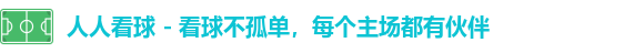人人看球